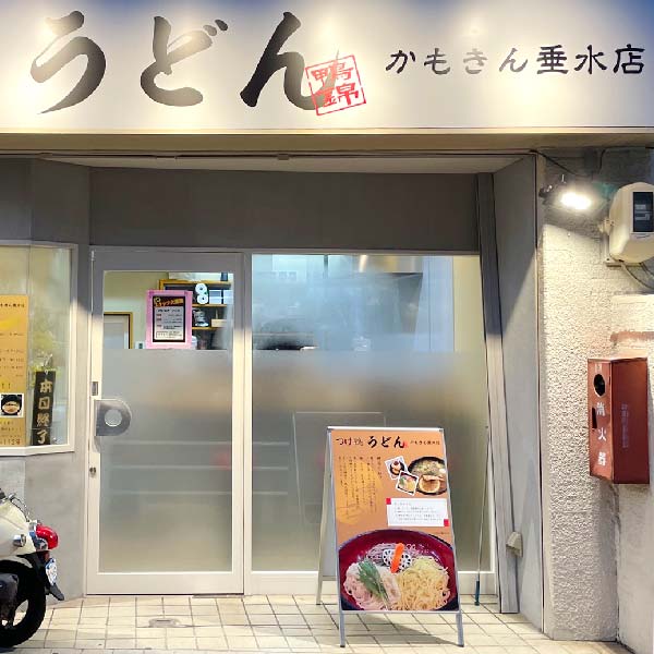 つけ鴨うどん鴨錦 大阪新世界発祥のつけ鴨うどん